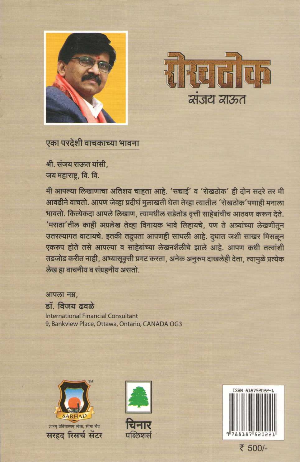 Rokhthokh ( रोखठोक ) by Sanjay Raut ( संजय राऊत )