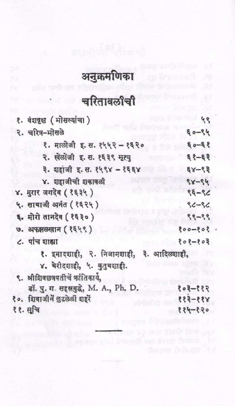 Shri Shivchatrapatinchi 91 Kalmi Bakhar ( श्री शिवछत्रपतींची ९१ कलमी बखर ) by V. S. Vakaskar ( वि. स. वाकसकर )