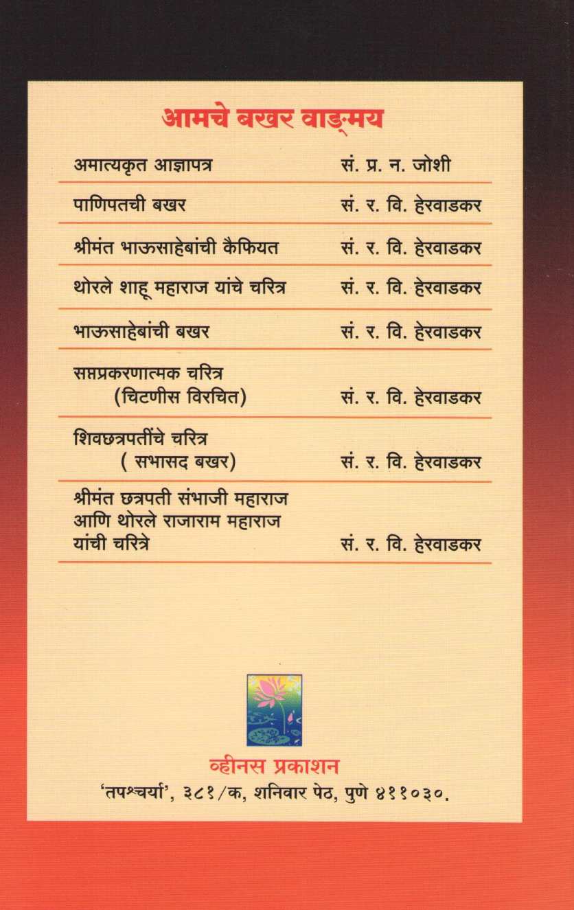 Shri Shivchatrapatinchi 91 Kalmi Bakhar ( श्री शिवछत्रपतींची ९१ कलमी बखर ) by V. S. Vakaskar ( वि. स. वाकसकर )