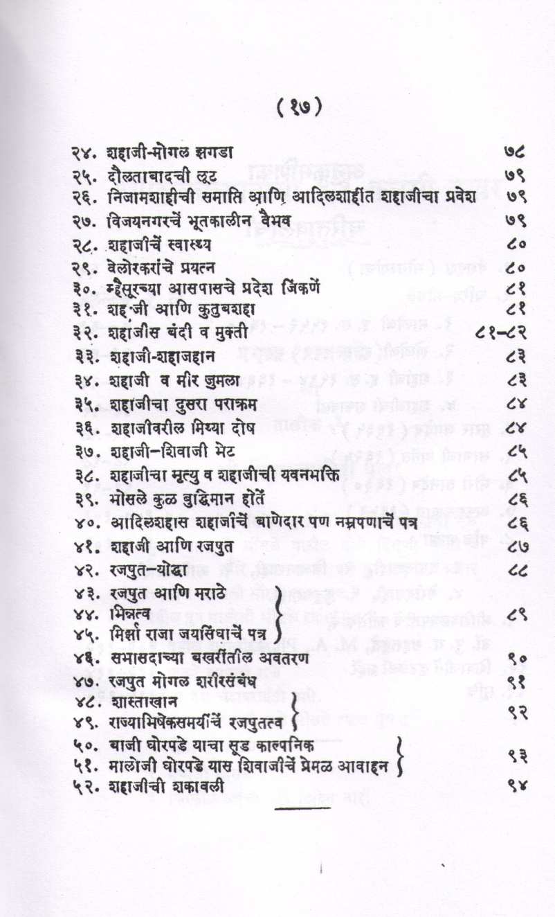 Shri Shivchatrapatinchi 91 Kalmi Bakhar ( श्री शिवछत्रपतींची ९१ कलमी बखर ) by V. S. Vakaskar ( वि. स. वाकसकर )