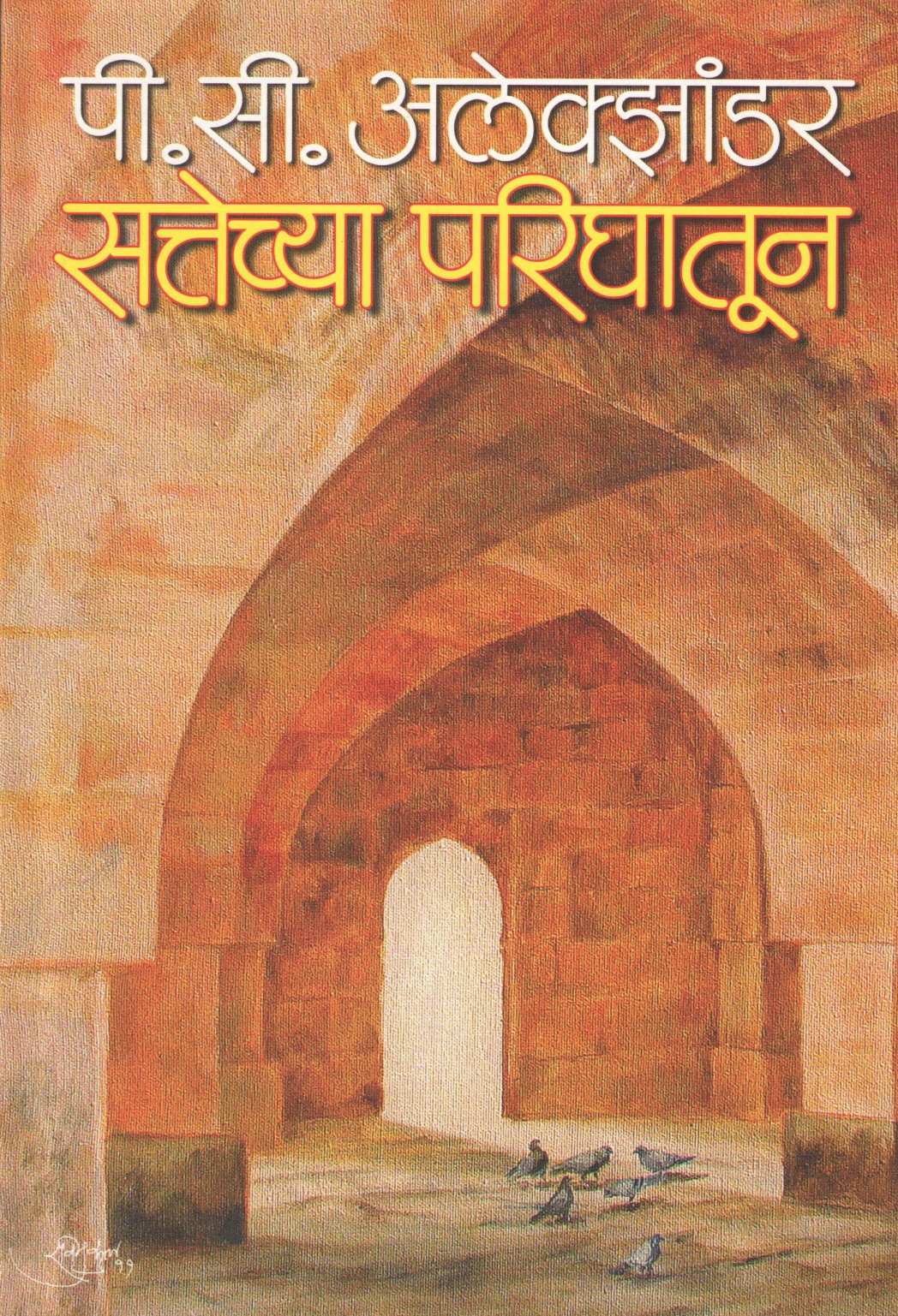 Sattechya Parighatun ( सत्तेच्या परिघातून ) by P. C. Alexander ( पी. सी. अलेक्झांडर )