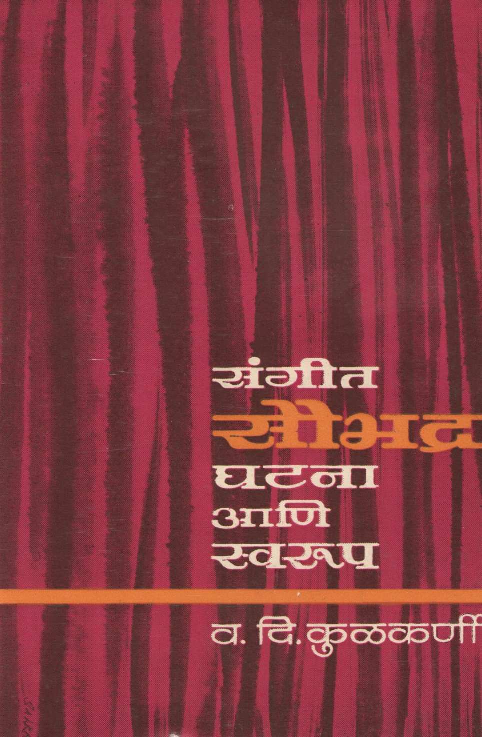 Sangeet Saubhdra : Ghatana Ani Swarup ( संगीत सौभद्र : घटना आणि स्वरूप by V. D. Kulkarni ( व. दि. कुळकर्णी )