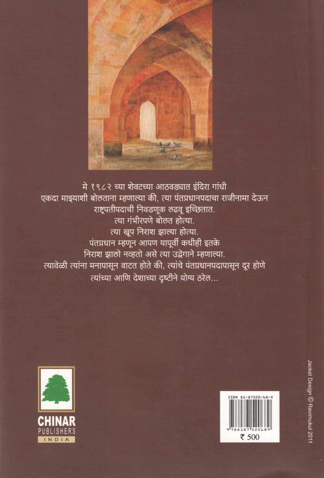 Sattechya Parighatun ( सत्तेच्या परिघातून ) by P. C. Alexander ( पी. सी. अलेक्झांडर )