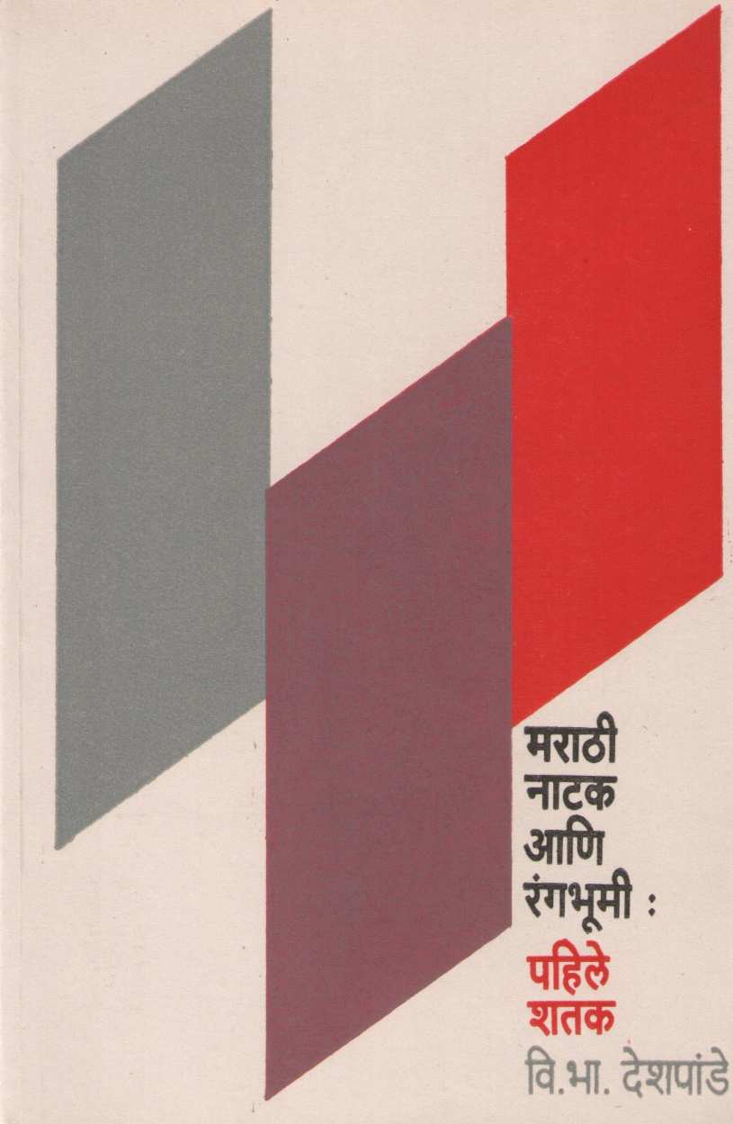 Marathi Natak Ani Rangbhumi : Pahile Shatak ( मराठी नाटक आणि रंगभूमी : पहिले शतक by Dr. V. B. Deshpande ( डॉ. वि. भा. देशपांडे )