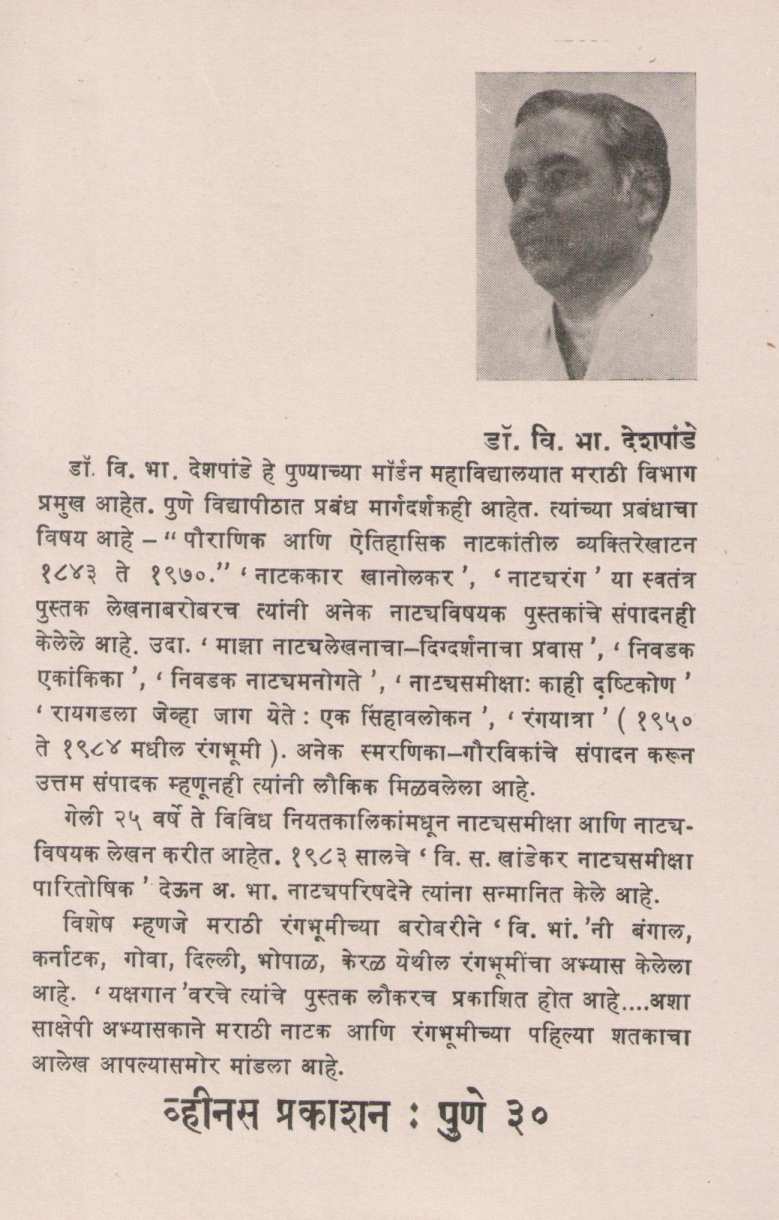 Marathi Natak Ani Rangbhumi : Pahile Shatak ( मराठी नाटक आणि रंगभूमी : पहिले शतक by Dr. V. B. Deshpande ( डॉ. वि. भा. देशपांडे )