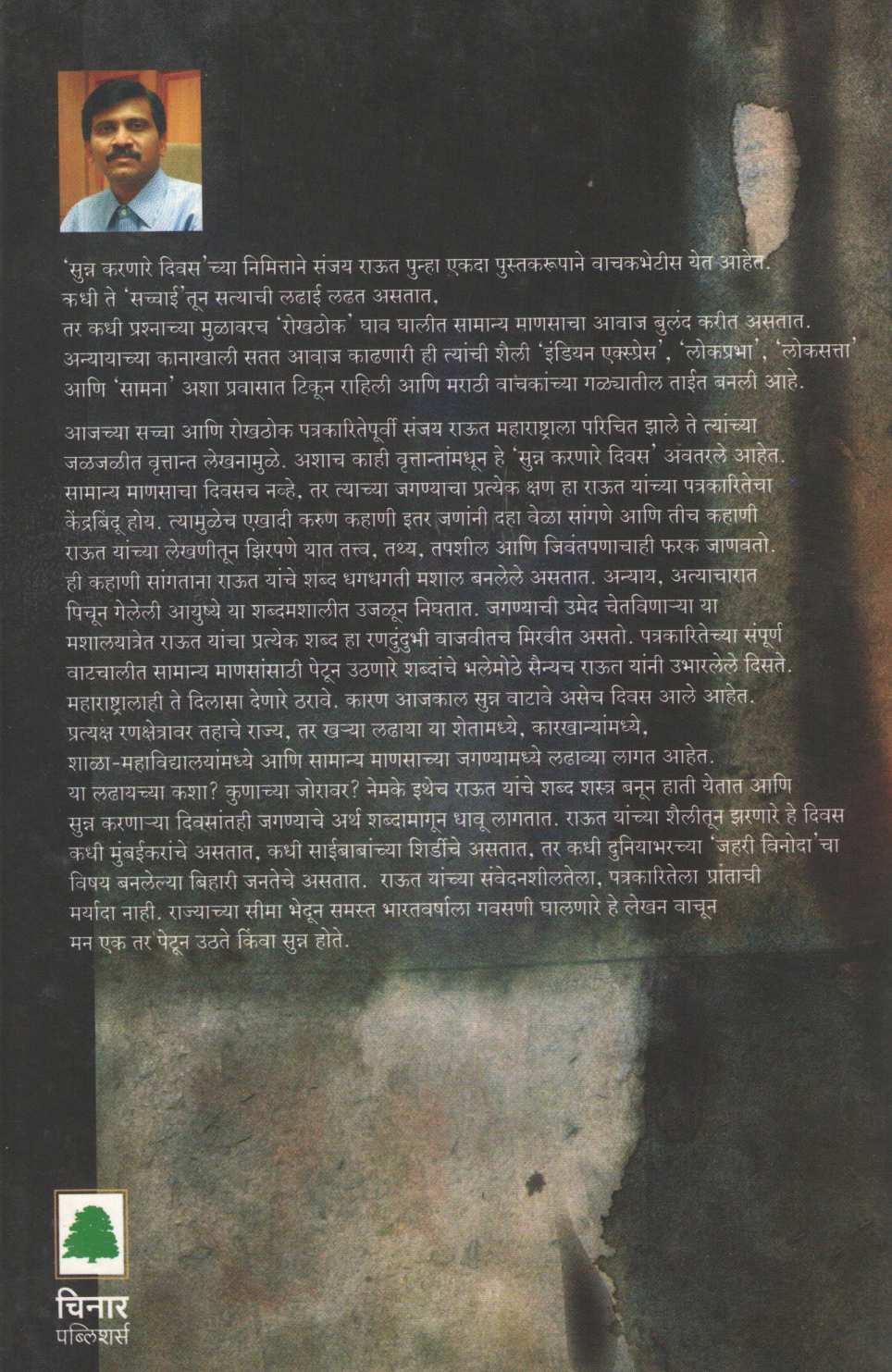 Sunna Karnare Diwas ( सुन्न करणारे दिवस ) by Sanjay Raut ( संजय राऊत )
