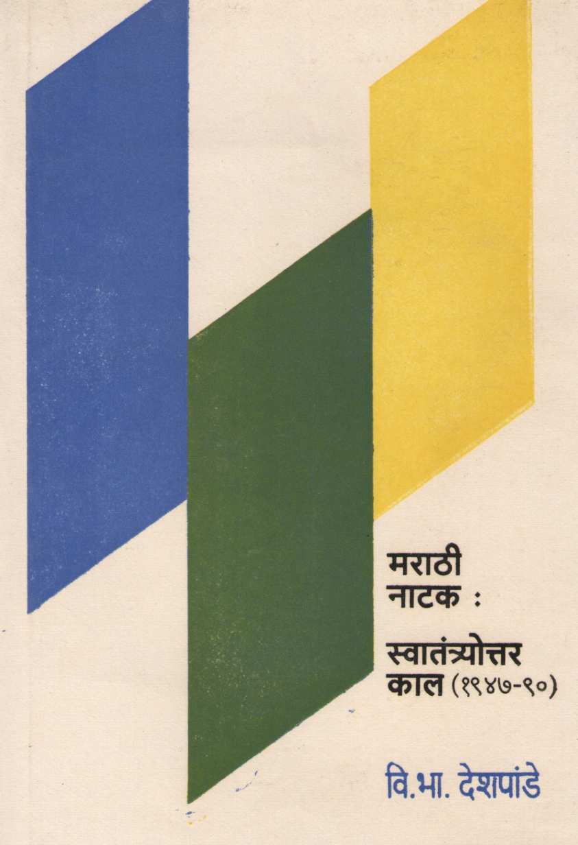 Marathi Natak : Swatantryottar  Kal (1947-90) ( मराठी नाटक : स्वातंत्र्योत्तर काल (१९४७-९०) by Dr. V. B. Deshpande ( डॉ. वि. भा. देशपांडे )