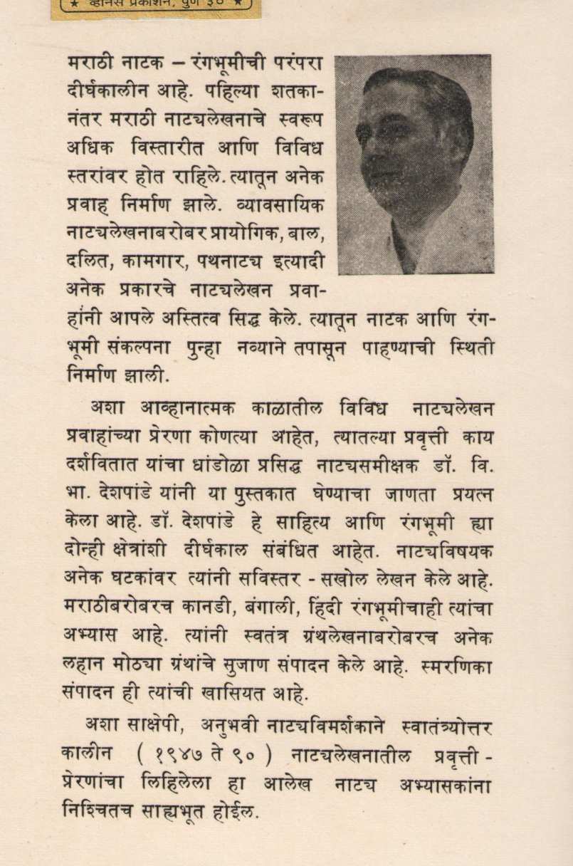 Marathi Natak : Swatantryottar  Kal (1947-90) ( मराठी नाटक : स्वातंत्र्योत्तर काल (१९४७-९०) by Dr. V. B. Deshpande ( डॉ. वि. भा. देशपांडे )