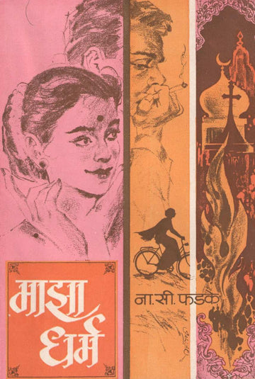 Maza Dharm ( माझा धर्म ) by N. S. Phadke ( ना. सी. फडके )