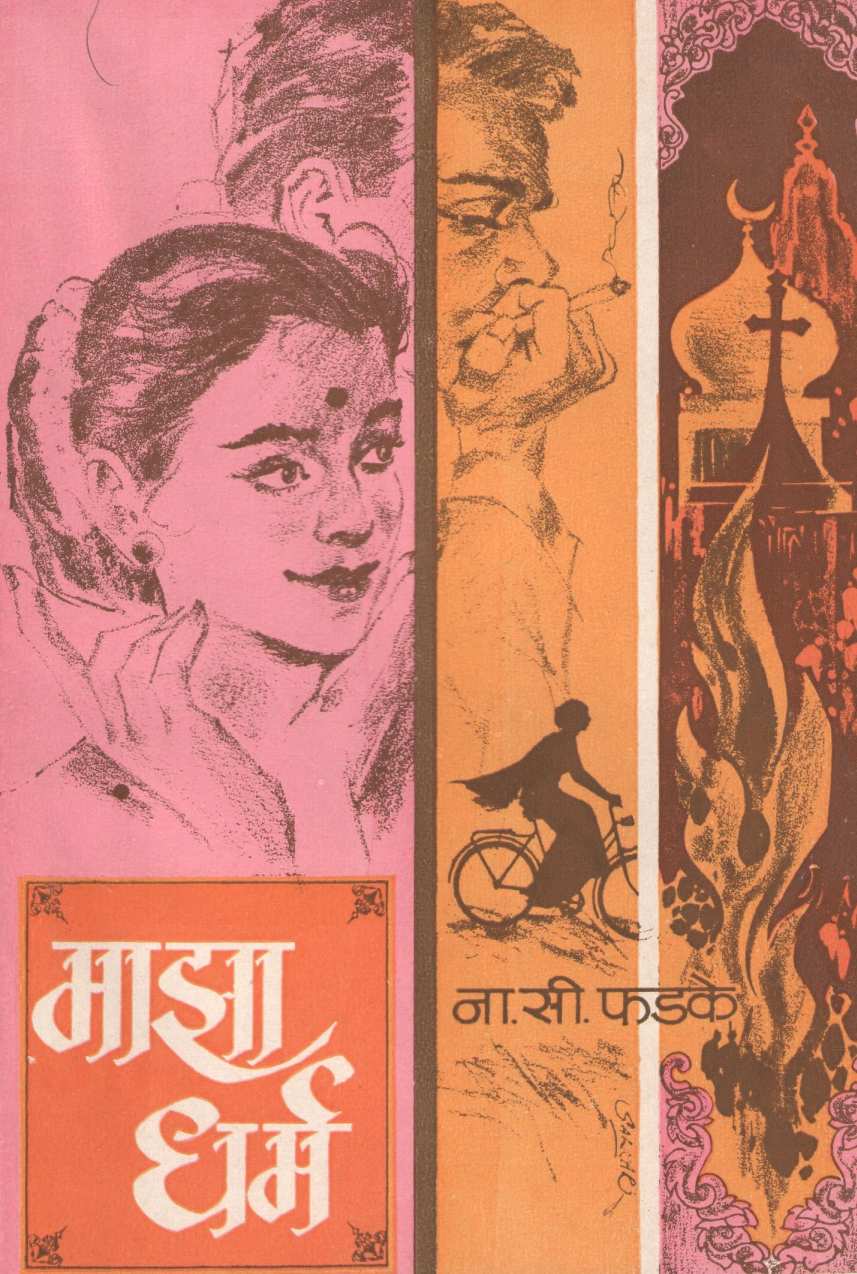 Maza Dharm ( माझा धर्म ) by N. S. Phadke ( ना. सी. फडके )