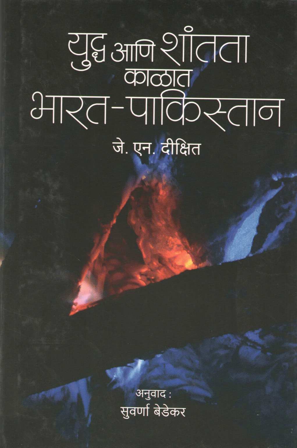 Yudha Ani Shantata Kalata : Bharat - Pakistan ( युद्ध आणि शांतता काळात : भारत - पाकिस्तान ) by J. N. Dixit ( जे. एन. दीक्षित )