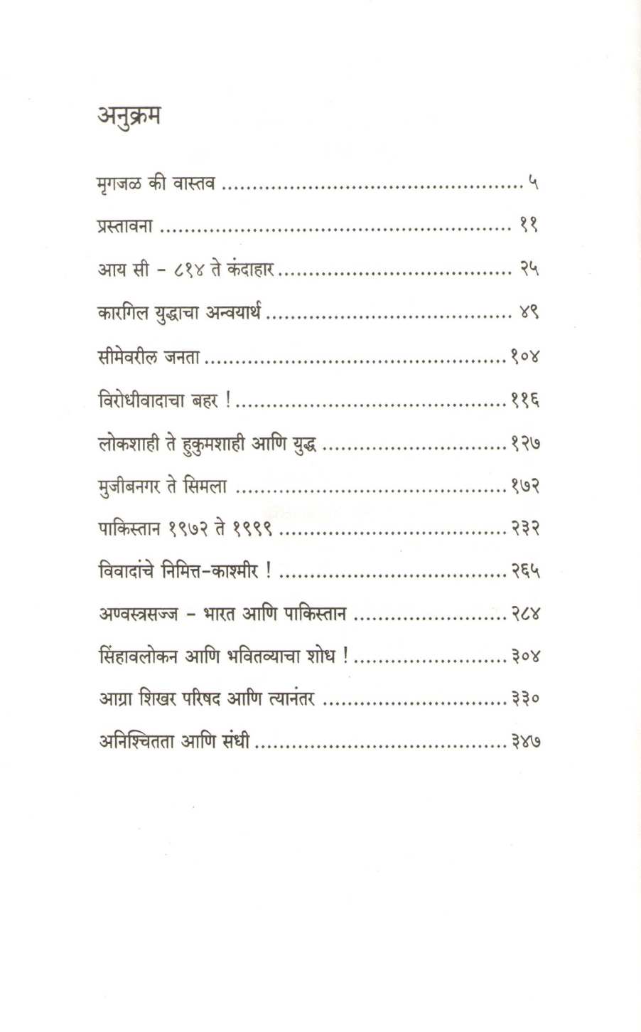 Yudha Ani Shantata Kalata : Bharat - Pakistan ( युद्ध आणि शांतता काळात : भारत - पाकिस्तान ) by J. N. Dixit ( जे. एन. दीक्षित )