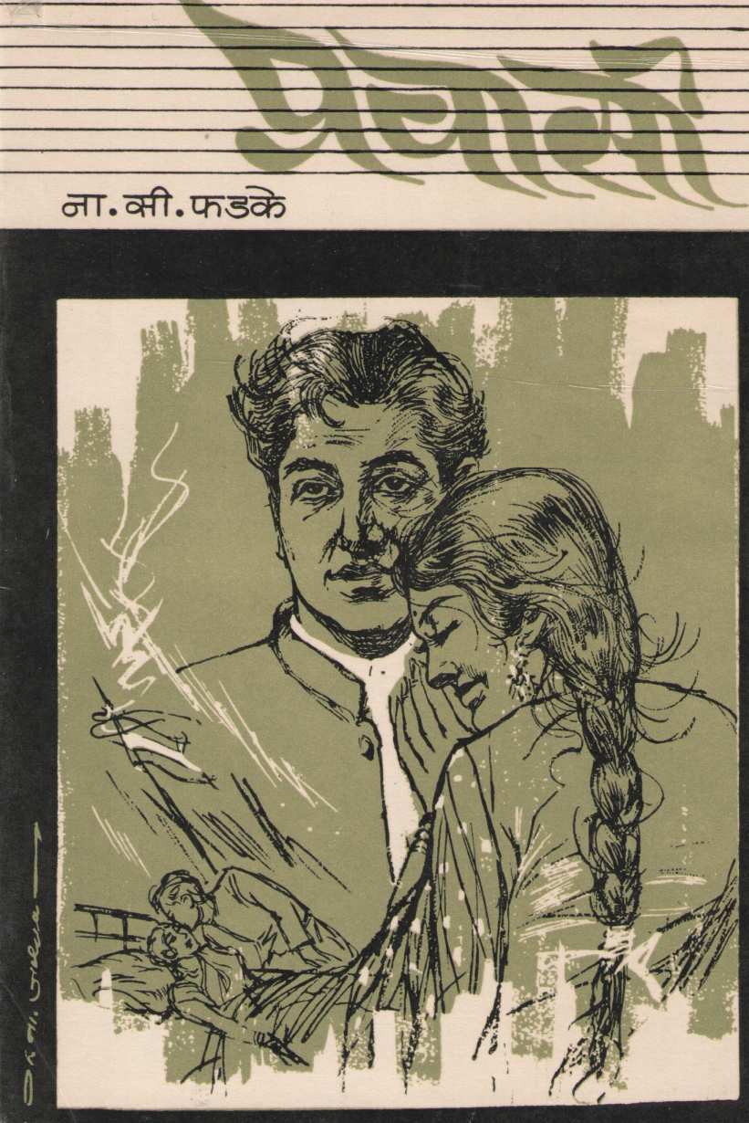 Pravasi ( प्रवासी ) by N. S. Phadke ( ना. सी. फडके )
