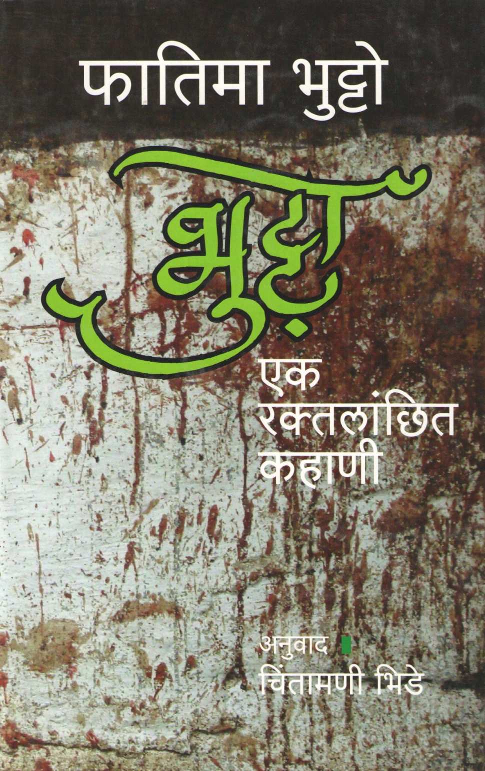Bhutto : Ek Raktalanchhit Kahani ( भुटटो : एक रक्तलांछित कहाणी ) by Fatima Bhutto ( फातिमा भुट्टो )