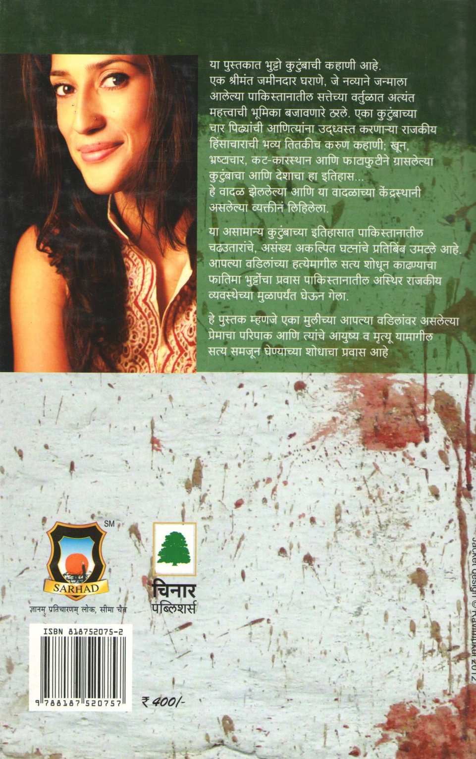 Bhutto : Ek Raktalanchhit Kahani ( भुटटो : एक रक्तलांछित कहाणी ) by Fatima Bhutto ( फातिमा भुट्टो )