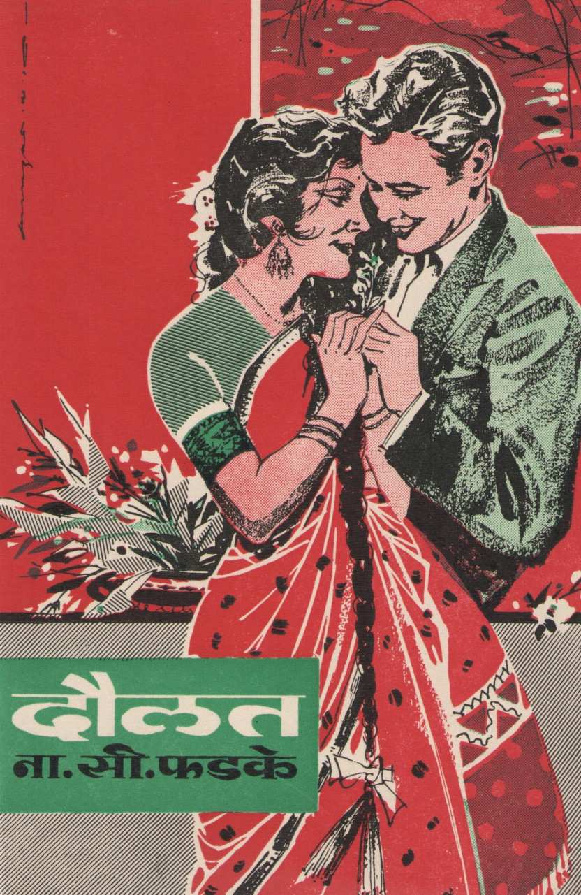 Daulat ( दौलत ) by N. S. Phadke ( ना. सी. फडके )