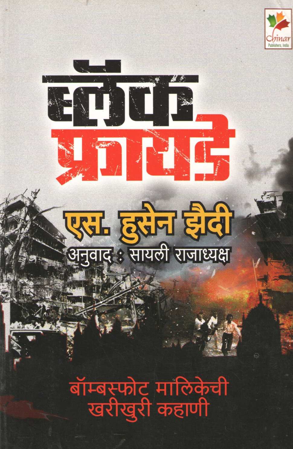 Black Friday ( ब्लॅक फ्रायडे ) by S. Hussain Zaidi ( एस. हुसेन झैदी )