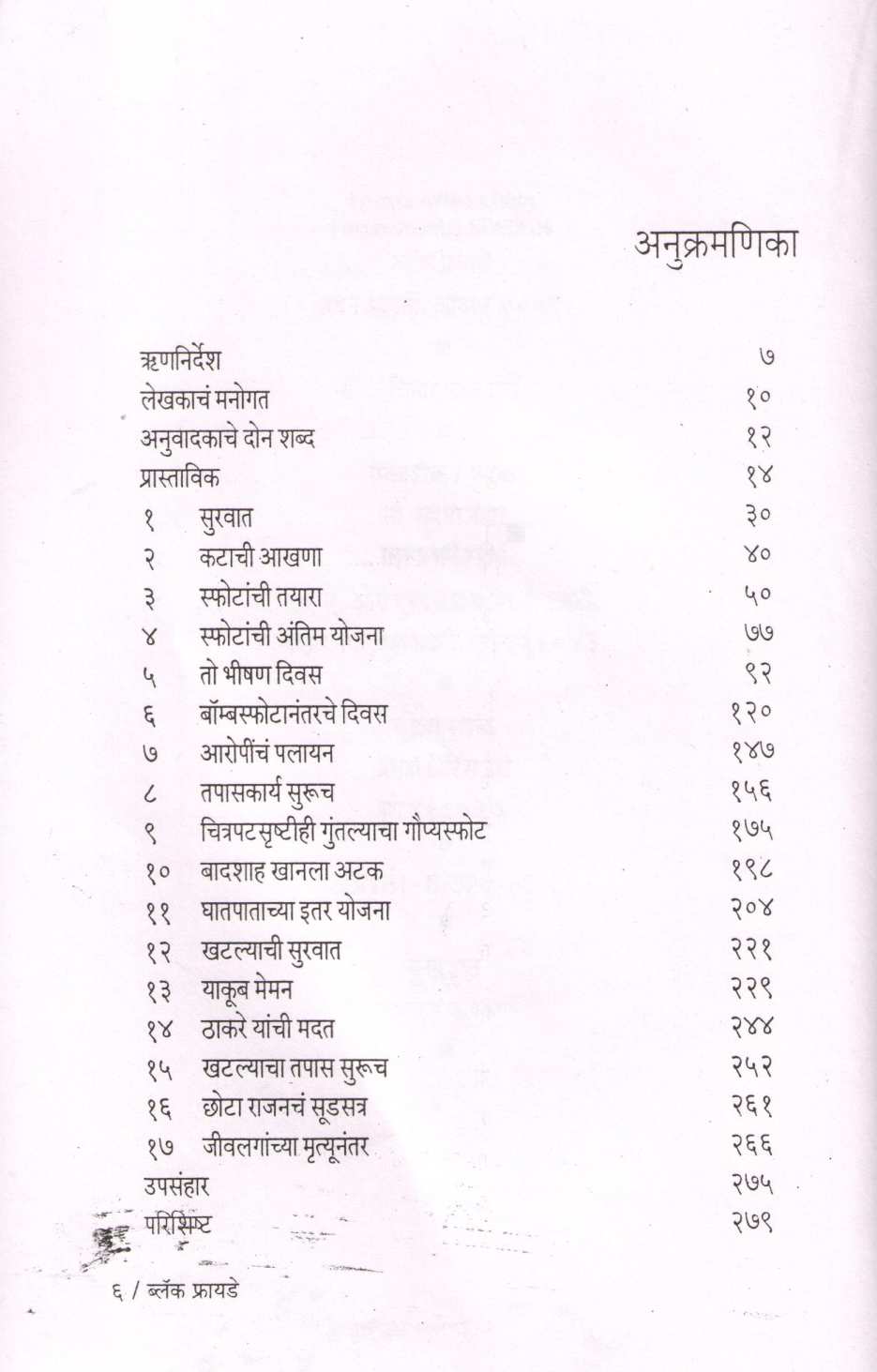 Black Friday ( ब्लॅक फ्रायडे ) by S. Hussain Zaidi ( एस. हुसेन झैदी )