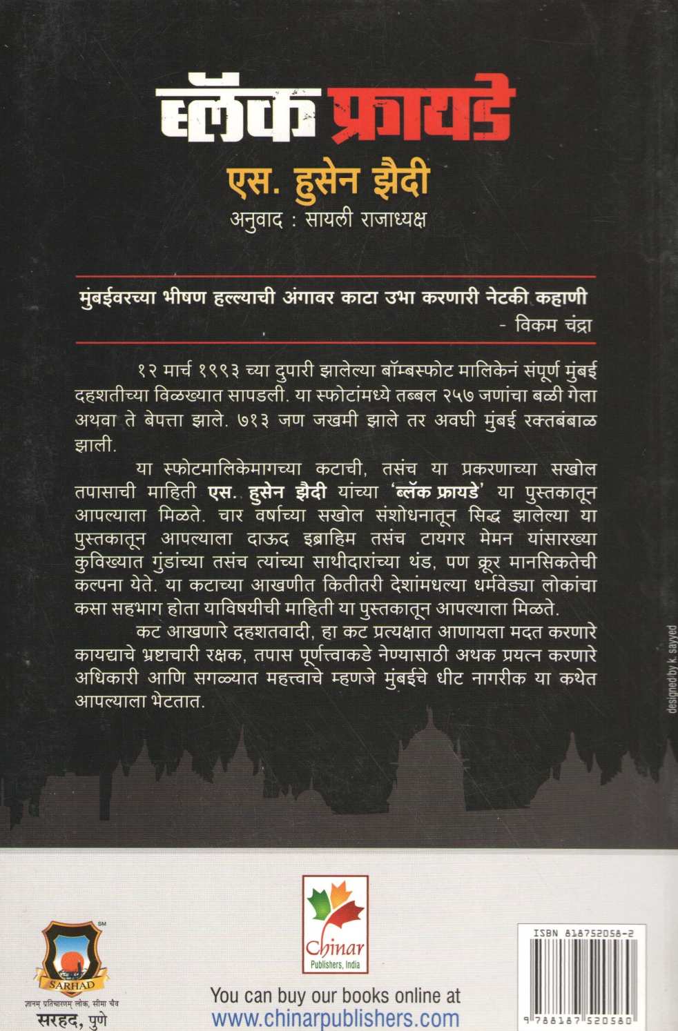 Black Friday ( ब्लॅक फ्रायडे ) by S. Hussain Zaidi ( एस. हुसेन झैदी )