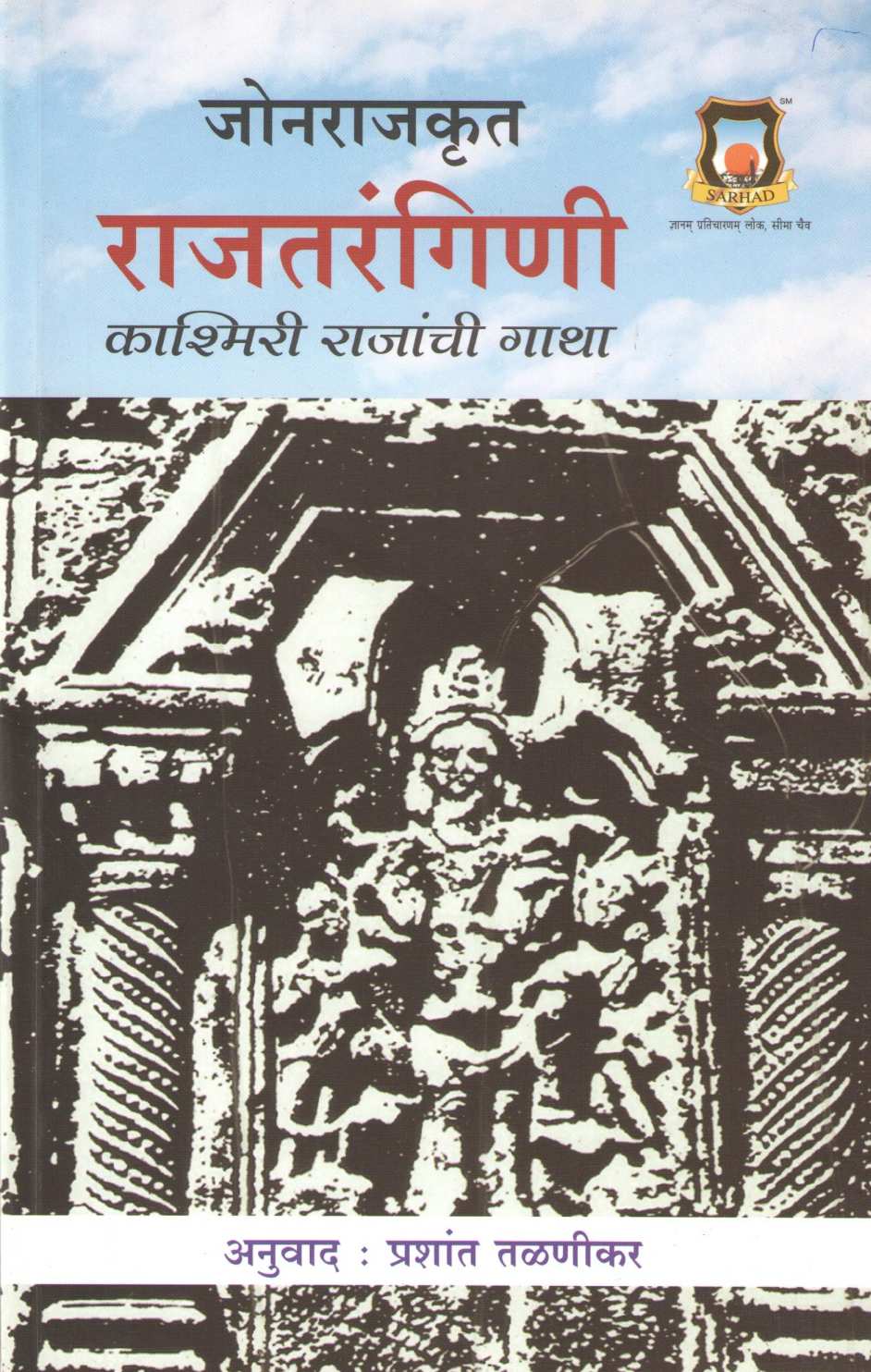 Jonrajkrut Rajtarangini ( जोनराजकृत राजतरंगिणी ) by Jonraj ( जोनराज )