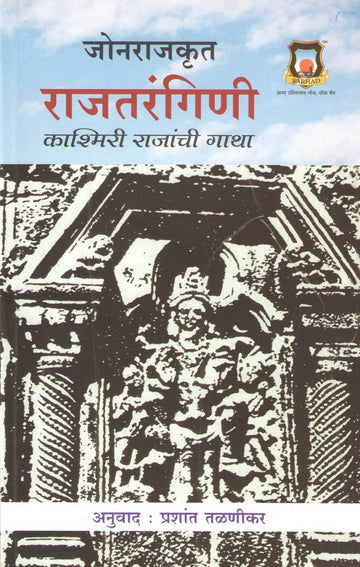 Jonrajkrut Rajtarangini ( जोनराजकृत राजतरंगिणी ) by Jonraj ( जोनराज )