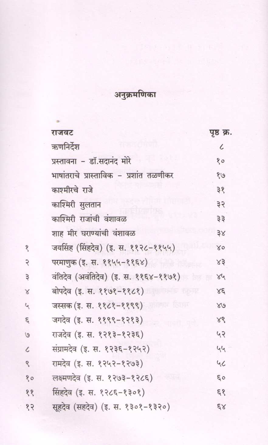Jonrajkrut Rajtarangini ( जोनराजकृत राजतरंगिणी ) by Jonraj ( जोनराज )