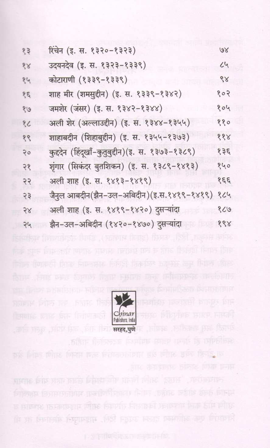 Jonrajkrut Rajtarangini ( जोनराजकृत राजतरंगिणी ) by Jonraj ( जोनराज )