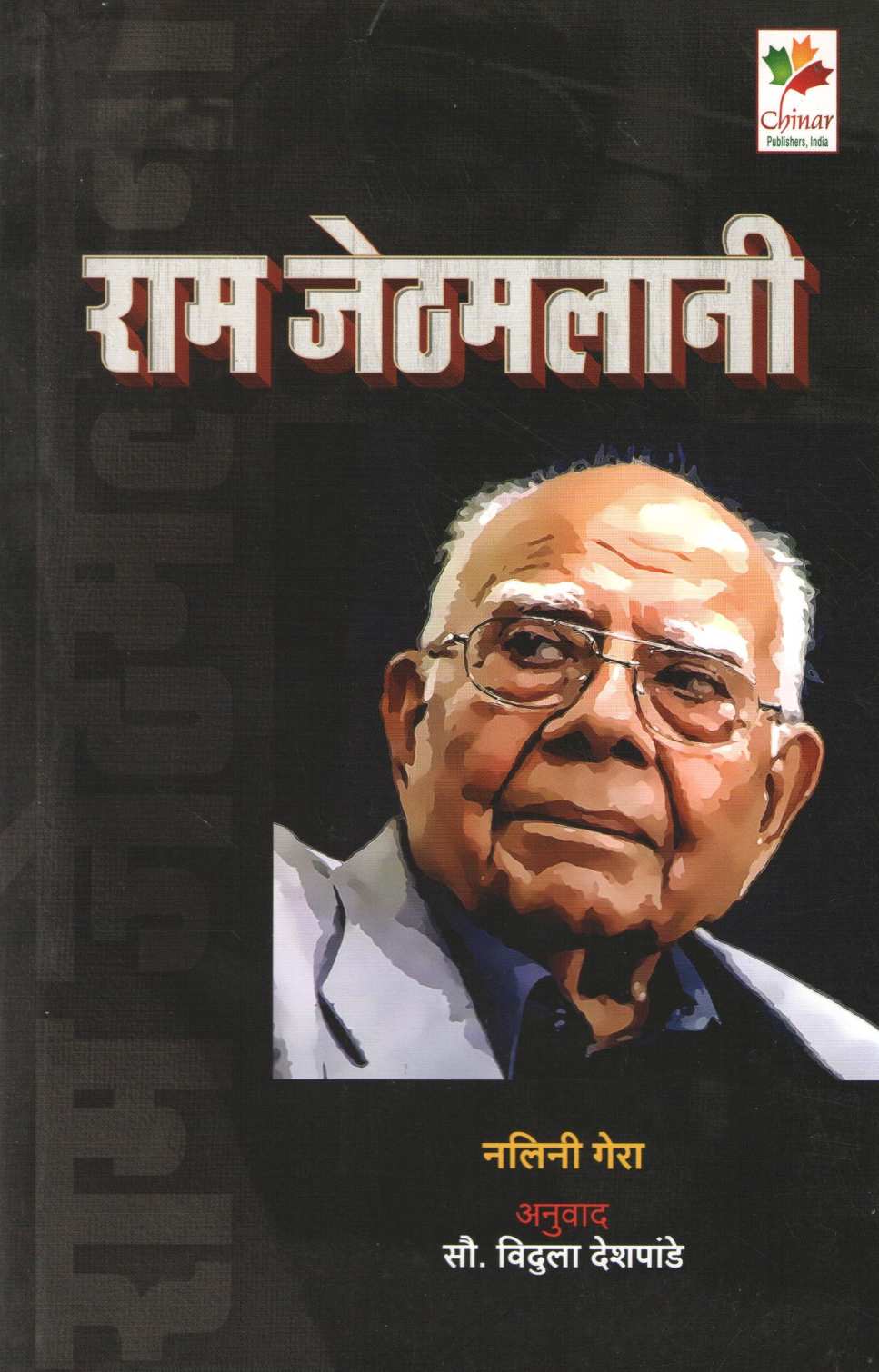 Ram Jethamalani ( राम जेठमलानी ) by Nalini Gera ( नलिनी गेरा )