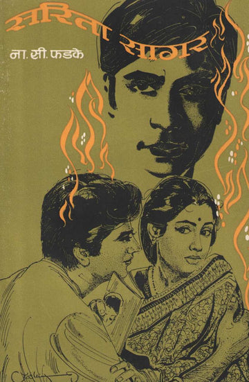 Sarita Sagar ( सरिता सागर ) by N. S. Phadke ( ना. सी. फडके )