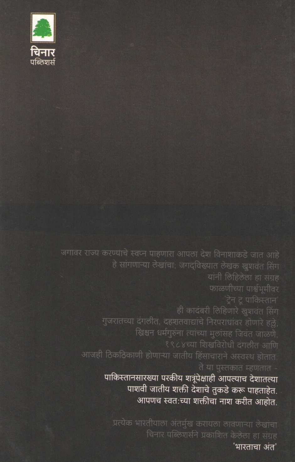 Bharatacha Shevat Arthat Vinash ( भारताचा शेवट अर्थात विनाश ) by Khushwant Singh ( खुशवंत सिंग )