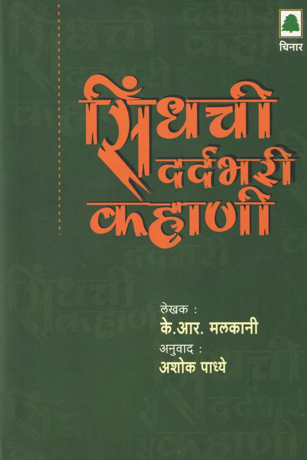 Sindhchi Dardbhari Kahani ( सिंधची दर्दभरी कहाणी ) by K. R. Malkani ( के. आर. मलकानी )