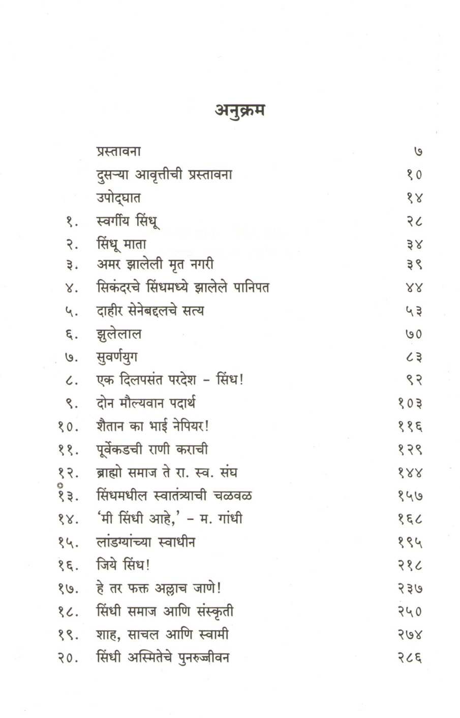 Sindhchi Dardbhari Kahani ( सिंधची दर्दभरी कहाणी ) by K. R. Malkani ( के. आर. मलकानी )