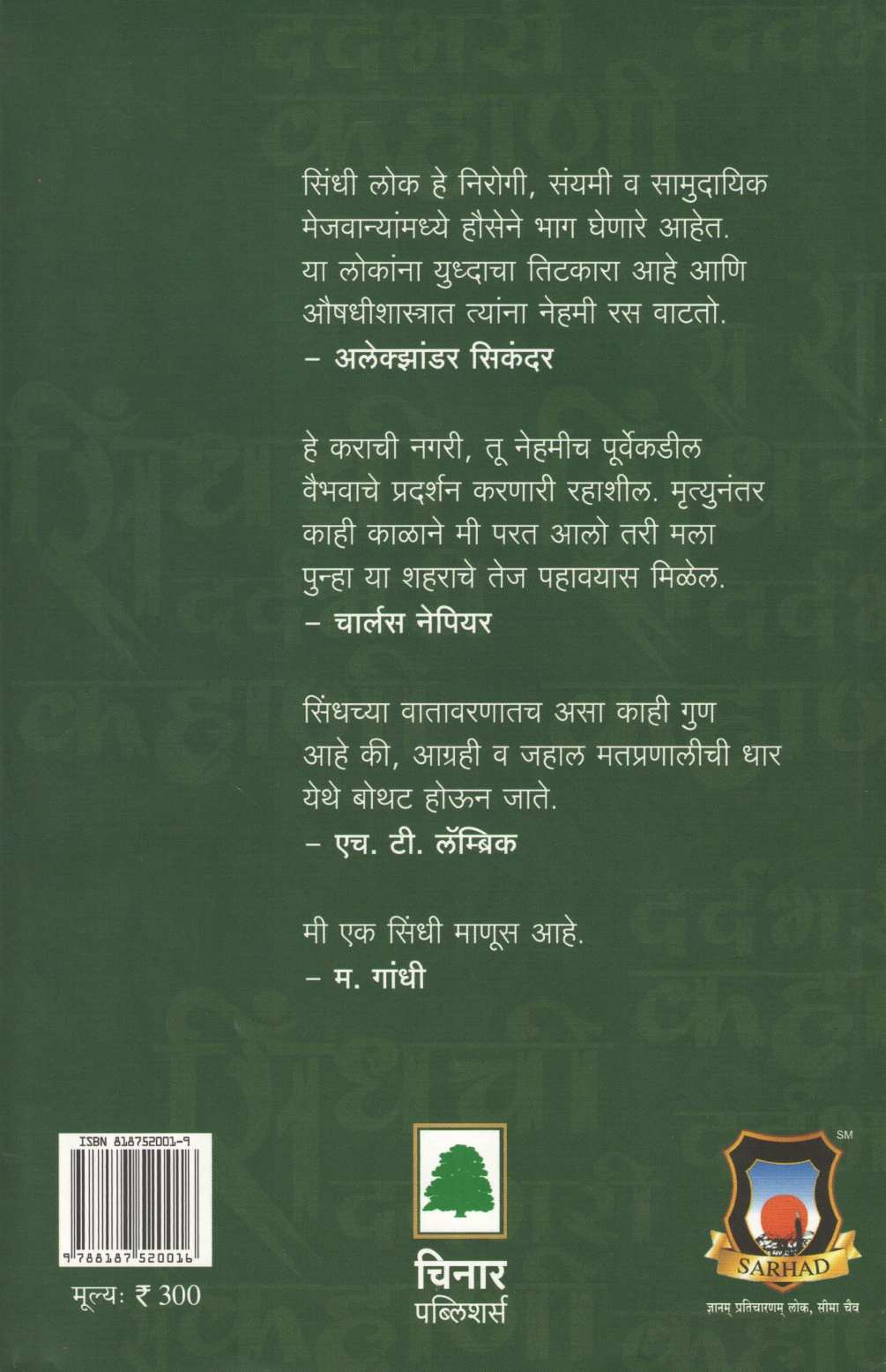 Sindhchi Dardbhari Kahani ( सिंधची दर्दभरी कहाणी ) by K. R. Malkani ( के. आर. मलकानी )