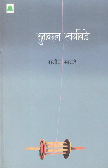Sutavarun Swargakade ( सुतावरून स्वर्गाकडे ) by Rajeev Sabade ( राजीव साबडे )