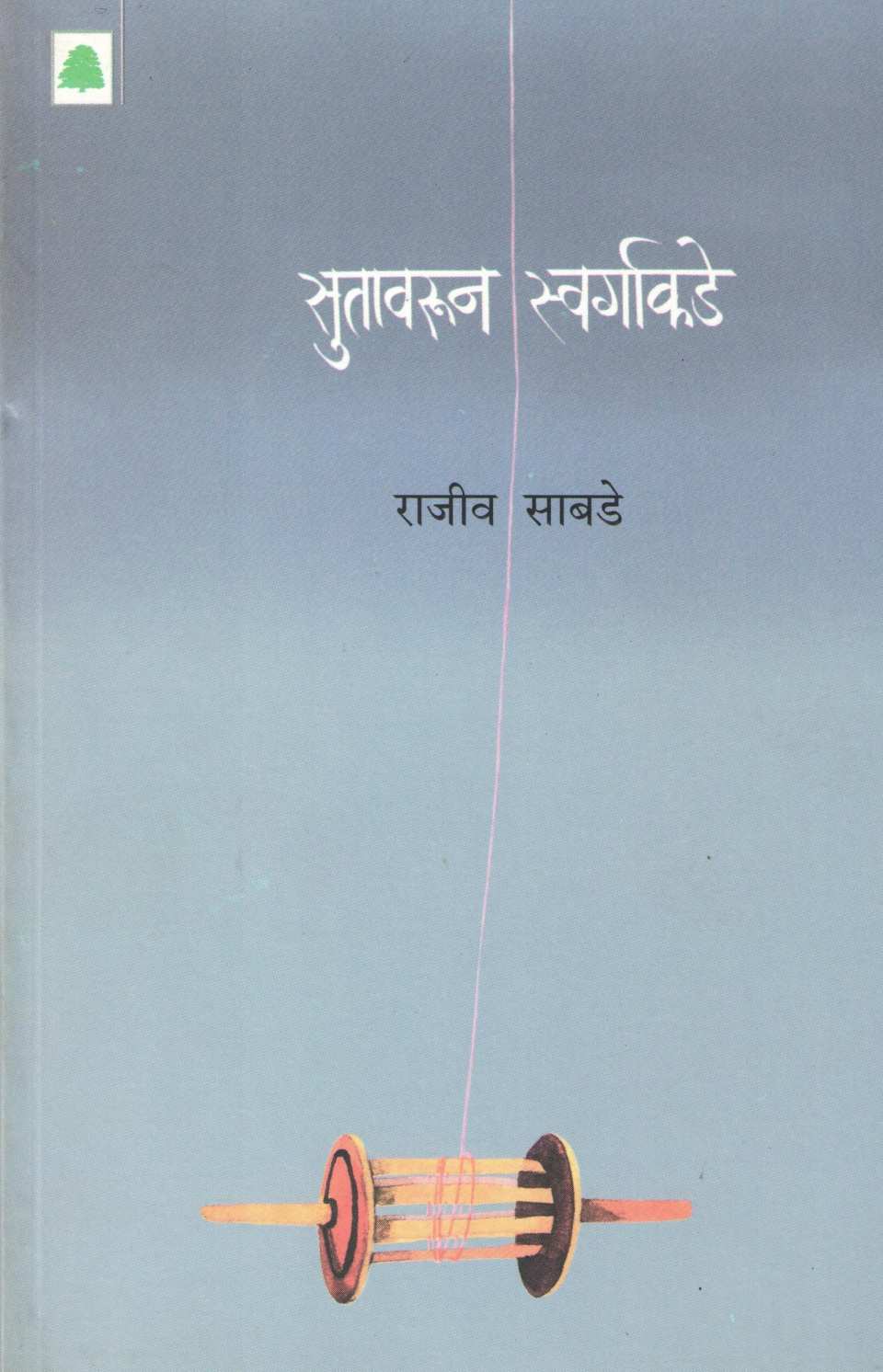 Sutavarun Swargakade ( सुतावरून स्वर्गाकडे ) by Rajeev Sabade ( राजीव साबडे )