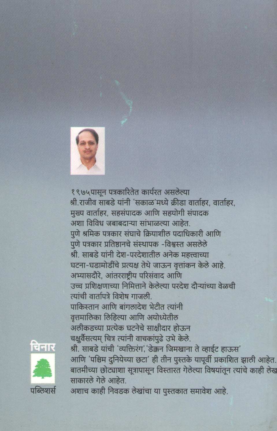 Sutavarun Swargakade ( सुतावरून स्वर्गाकडे ) by Rajeev Sabade ( राजीव साबडे )