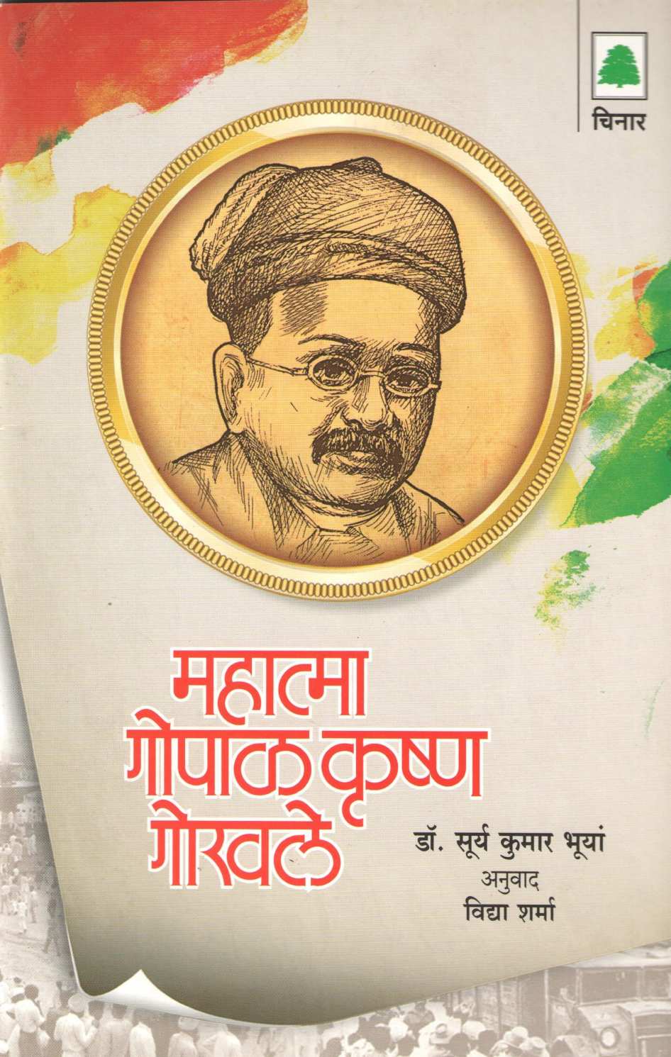 Mahatma Gopal Krushna Gokhale ( महात्मा गोपाळ कृष्ण गोखले ) by Dr. Surya Kumar Bhuya ( डॉ. सूर्य कुमार भूयां )