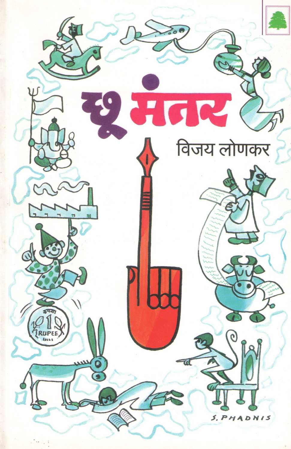Chhu Mantar ( छू मंतर ) by Vijay Lonkar ( विजय लोणकर )