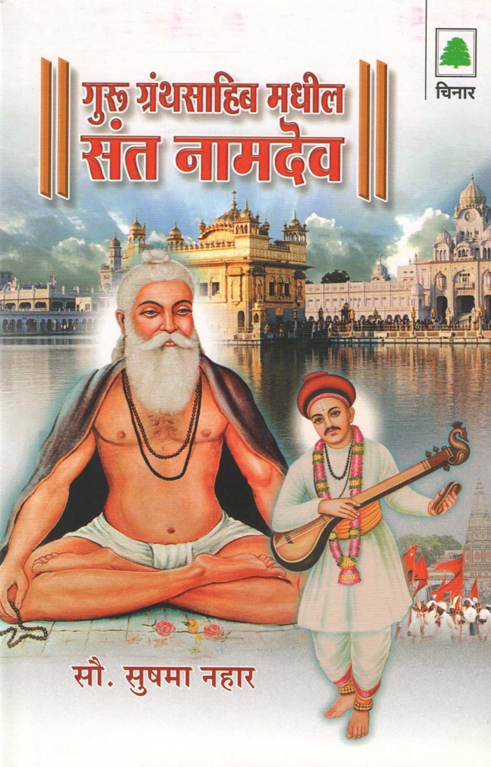 Guru Granthsahib Madhil Sant Namdev ( गुरु ग्रंथसाहिब मधील संत नामदेव ) by Sushama Nahar ( सुषमा नहार )