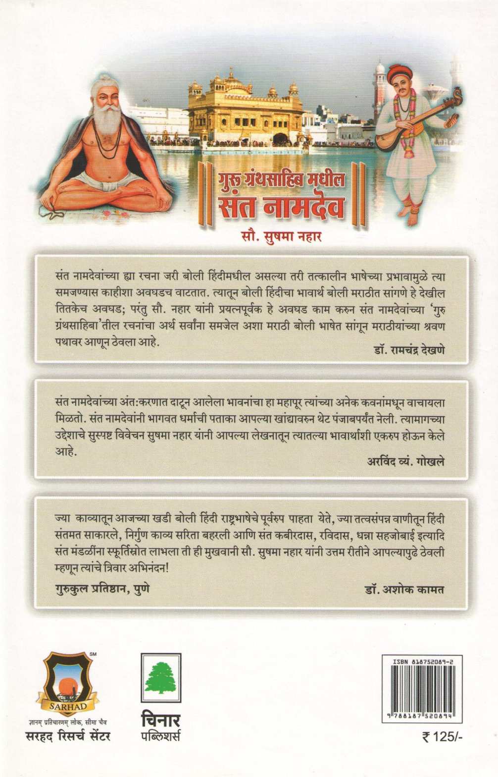 Guru Granthsahib Madhil Sant Namdev ( गुरु ग्रंथसाहिब मधील संत नामदेव ) by Sushama Nahar ( सुषमा नहार )