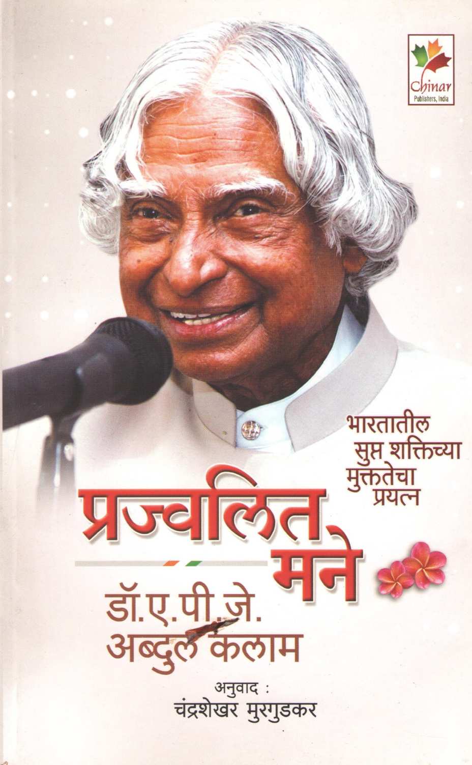 Prajwalit Mane ( प्रज्वलित मने ) by A. P. J. Abdul kalam ( ए. पी. जे. अब्दुल कलाम )