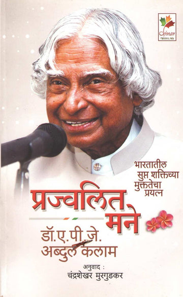 Prajwalit Mane ( प्रज्वलित मने ) by A. P. J. Abdul kalam ( ए. पी. जे. अब्दुल कलाम )