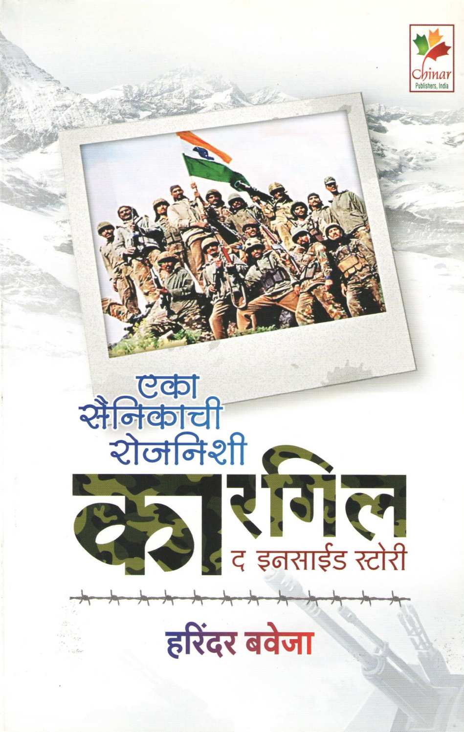 Eka Sainikachi Rojnishi : Kargil ( एका सैनिकाची रोजनिशी : कारगिल ) by Harindar Baveja ( हरिंदर बवेजा )