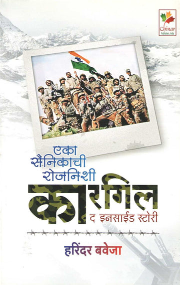 Eka Sainikachi Rojnishi : Kargil ( एका सैनिकाची रोजनिशी : कारगिल ) by Harindar Baveja ( हरिंदर बवेजा )