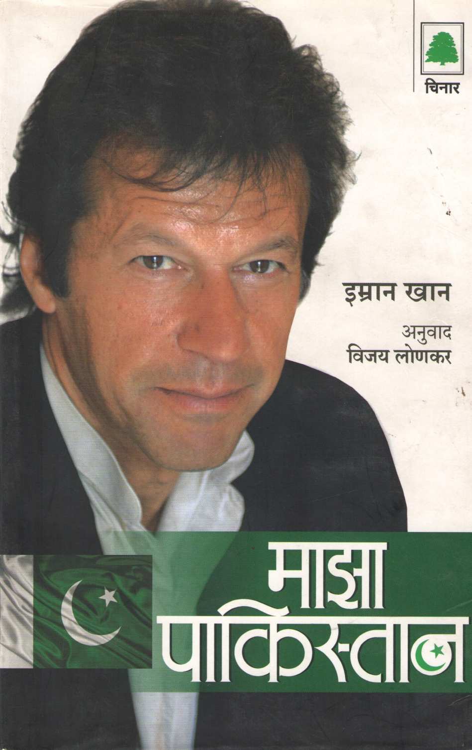 Maza Pakistan ( माझा पाकिस्तान ) by Imran Khan ( इम्रान खान )