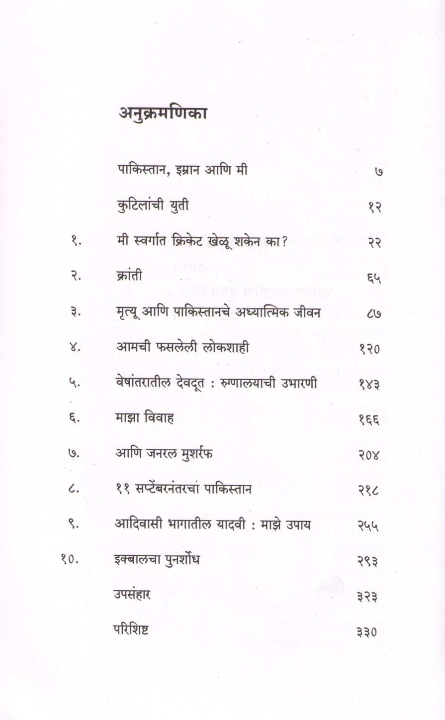 Maza Pakistan ( माझा पाकिस्तान ) by Imran Khan ( इम्रान खान )