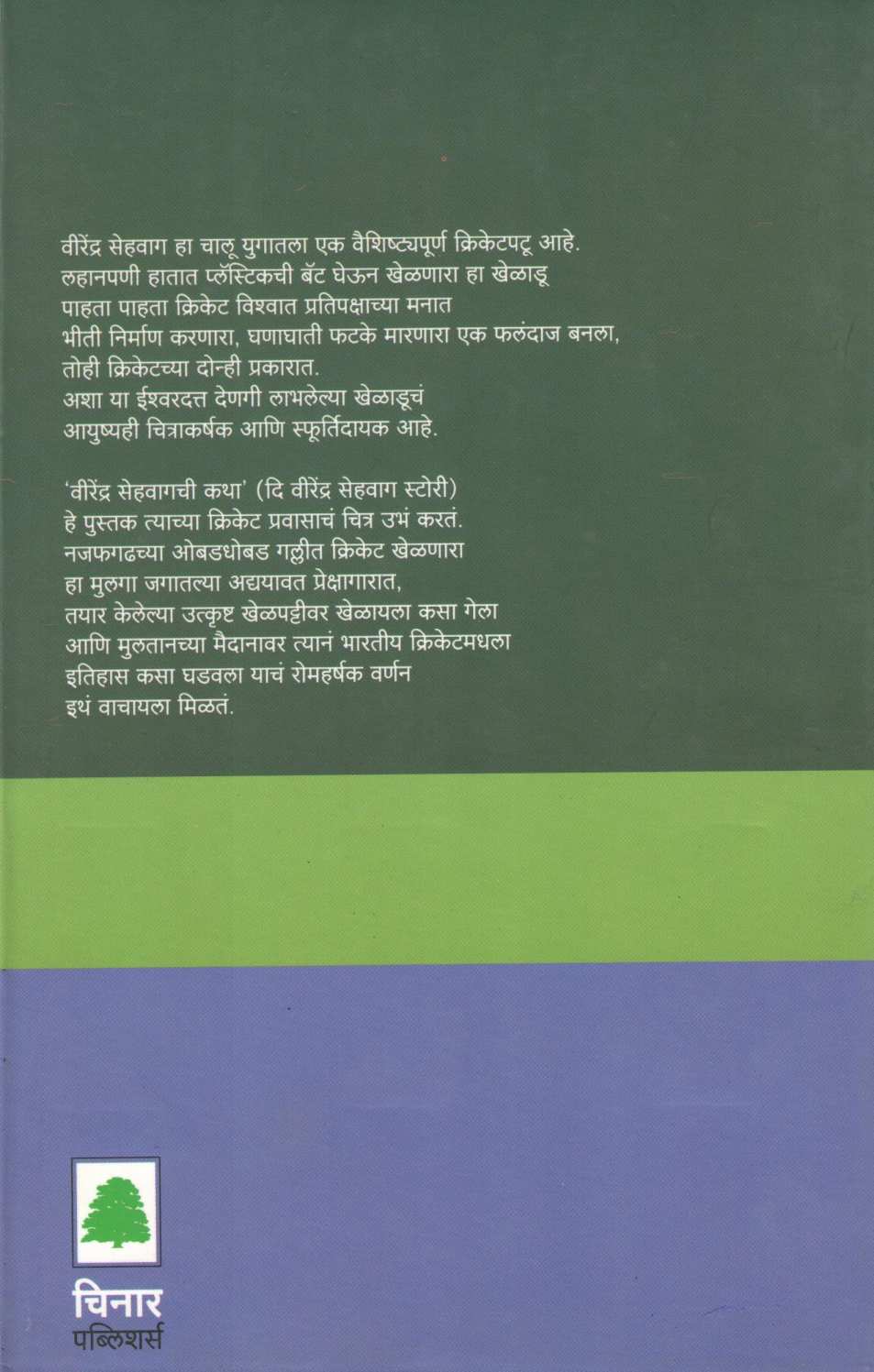 Virendra Sehwag ( वीरेंद्र सेहवाग ) by Vijay Lokappalli ( विजय लोकापल्ली )