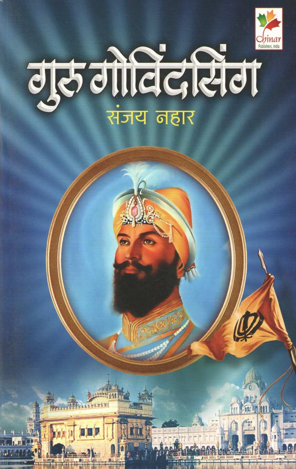 Guru Govindsingh ( गुरु गोविंदसिंग ) by Sanjay Nahar ( संजय नहार )