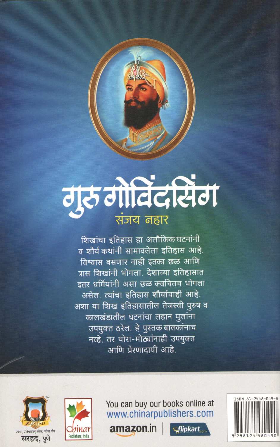 Guru Govindsingh ( गुरु गोविंदसिंग ) by Sanjay Nahar ( संजय नहार )