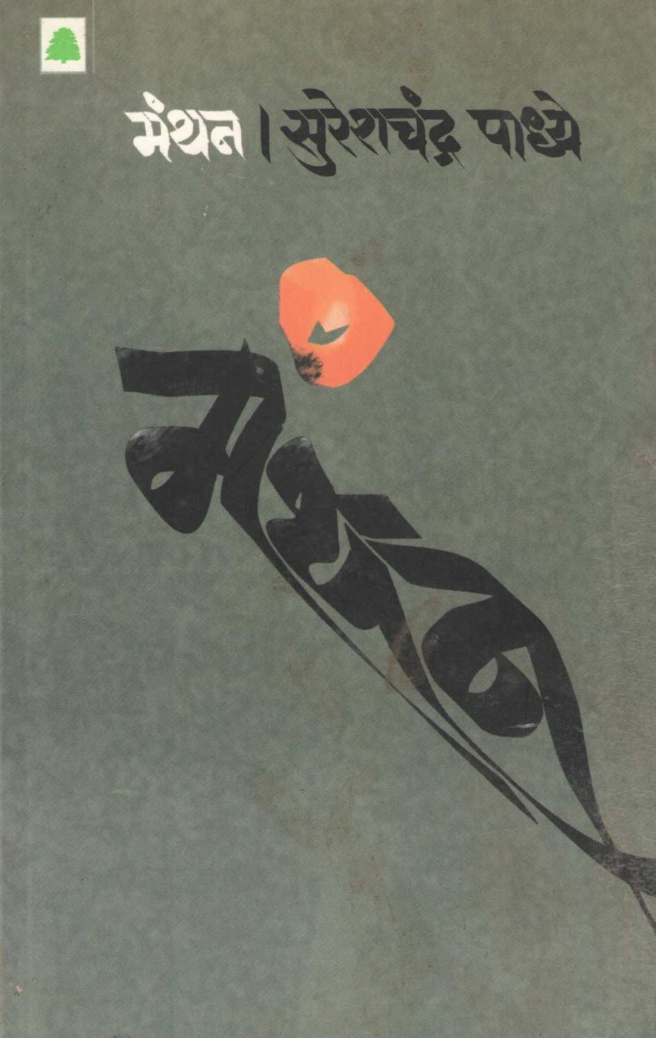 Manthan ( मंथन ) by Sureshchandra Padhye ( सुरेशचंद्र पाध्ये )